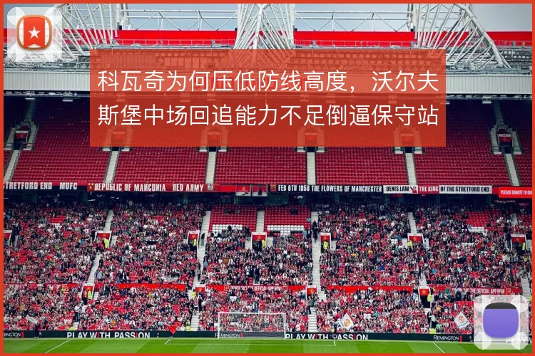 科瓦奇为何压低防线高度，沃尔夫斯堡中场回追能力不足倒逼保守站位