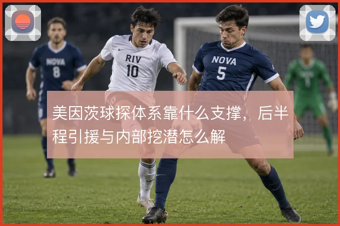 美因茨球探体系靠什么支撑，后半程引援与内部挖潜怎么解