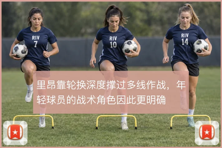 里昂靠轮换深度撑过多线作战，年轻球员的战术角色因此更明确