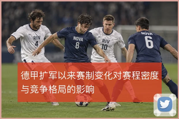 德甲扩军以来赛制变化对赛程密度与竞争格局的影响