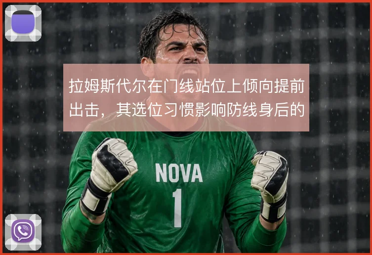 拉姆斯代尔在门线站位上倾向提前出击，其选位习惯影响防线身后的保护方式