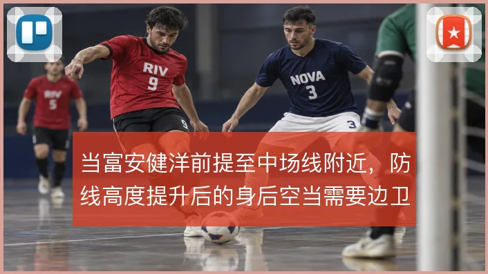 当富安健洋前提至中场线附近，防线高度提升后的身后空当需要边卫回收保护