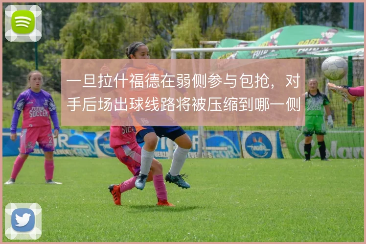 一旦拉什福德在弱侧参与包抢,对手后场出球线路将被压缩到哪一侧