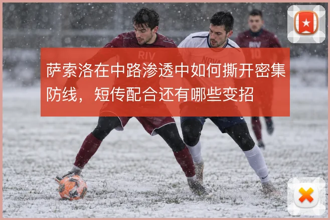 萨索洛在中路渗透中如何撕开密集防线，短传配合还有哪些变招