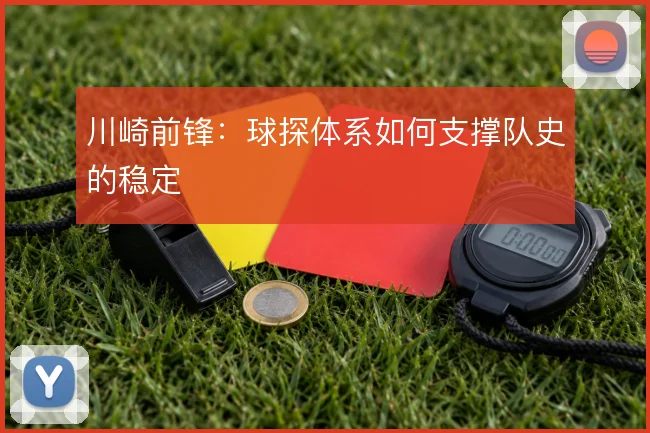 川崎前锋：球探体系如何支撑队史的稳定