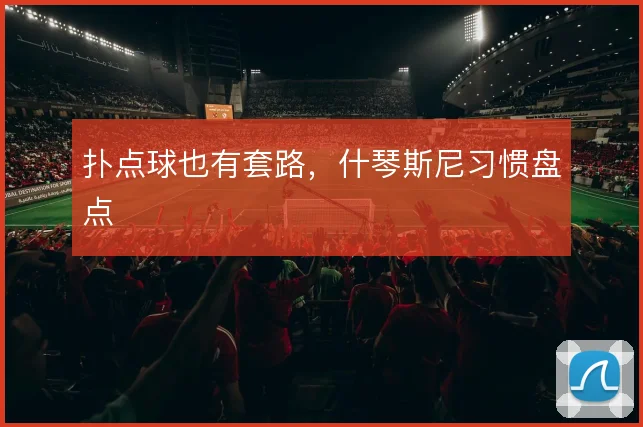 扑点球也有套路，什琴斯尼习惯盘点