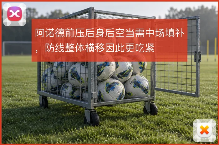 阿诺德前压后身后空当需中场填补，防线整体横移因此更吃紧