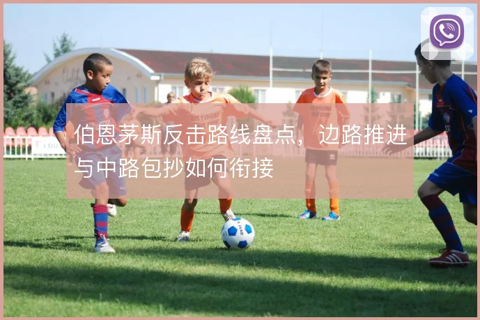 伯恩茅斯反击路线盘点,边路推进与中路包抄如何衔接