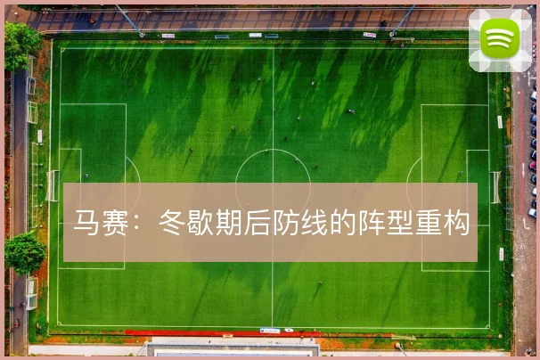 马赛：冬歇期后防线的阵型重构