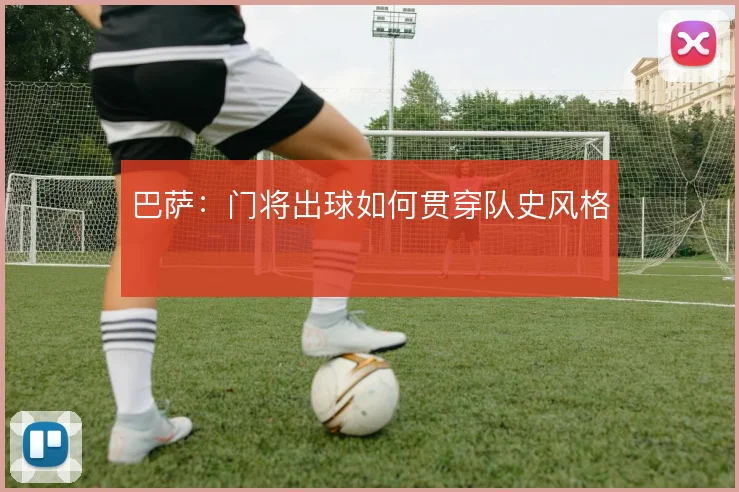 巴萨:门将出球如何贯穿队史风格