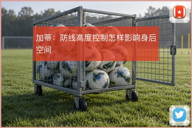 加蒂：防线高度控制怎样影响身后空间