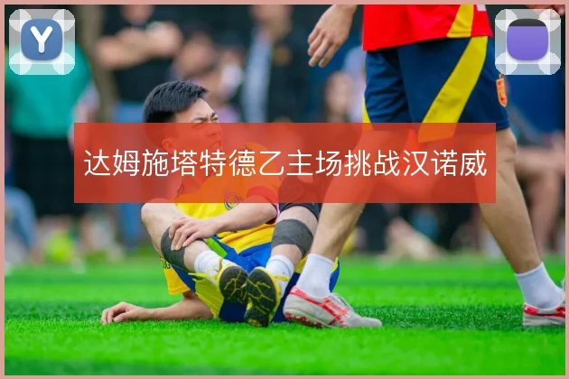 达姆施塔特德乙主场挑战汉诺威