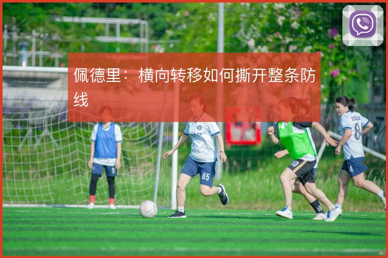 佩德里：横向转移如何撕开整条防线