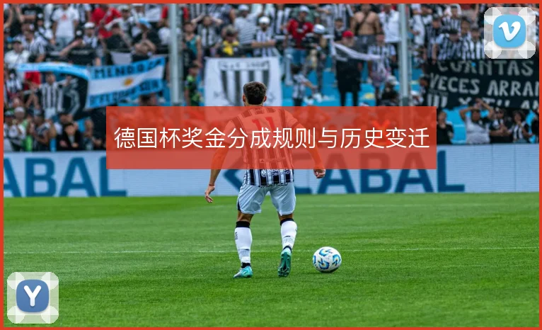 德国杯奖金分成规则与历史变迁