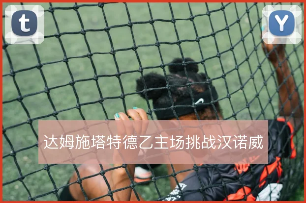 达姆施塔特德乙主场挑战汉诺威