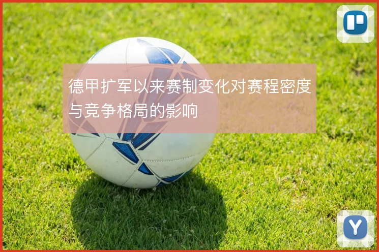 德甲扩军以来赛制变化对赛程密度与竞争格局的影响
