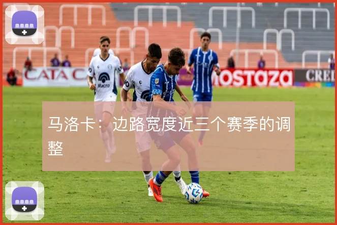 马洛卡：边路宽度近三个赛季的调整