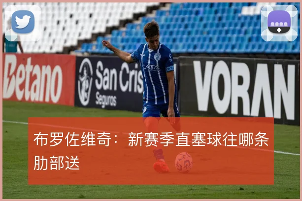 布罗佐维奇:新赛季直塞球往哪条肋部送