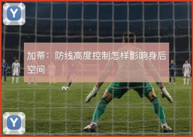 加蒂:防线高度控制怎样影响身后空间