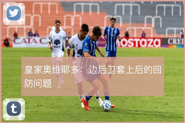 皇家奥维耶多：边后卫套上后的回防问题