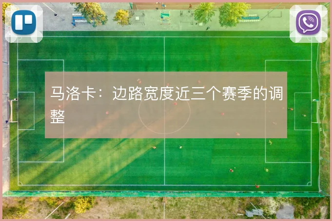 马洛卡:边路宽度近三个赛季的调整