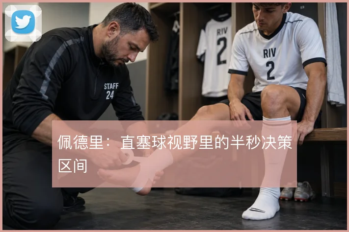 佩德里：直塞球视野里的半秒决策区间