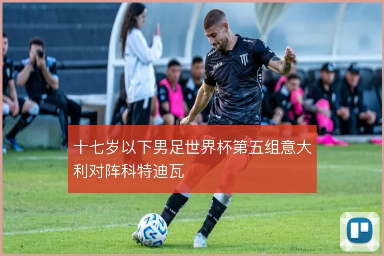 十七岁以下男足世界杯第五组意大利对阵科特迪瓦