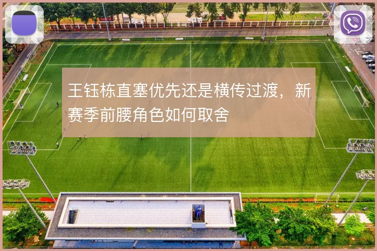 王钰栋直塞优先还是横传过渡，新赛季前腰角色如何取舍