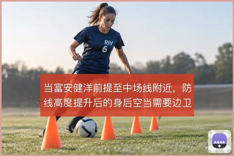 当富安健洋前提至中场线附近,防线高度提升后的身后空当需要边卫回收保护