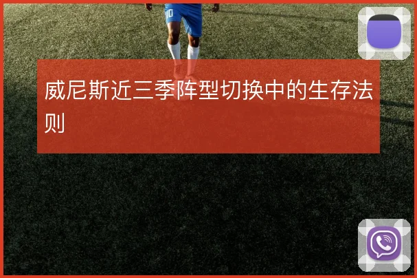 威尼斯近三季阵型切换中的生存法则