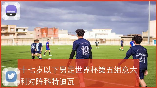 十七岁以下男足世界杯第五组意大利对阵科特迪瓦
