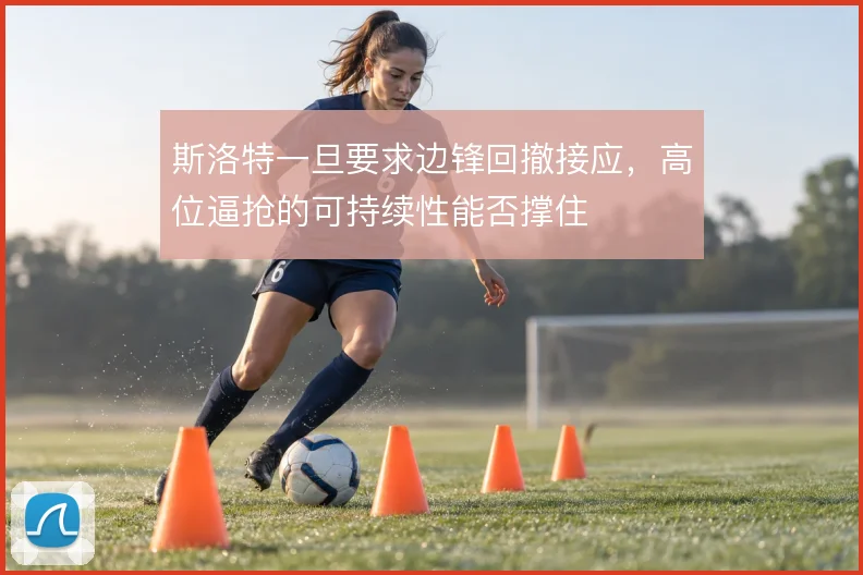 斯洛特一旦要求边锋回撤接应，高位逼抢的可持续性能否撑住