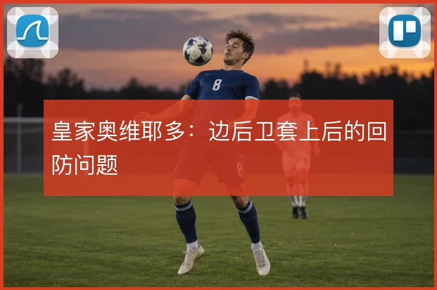 皇家奥维耶多:边后卫套上后的回防问题