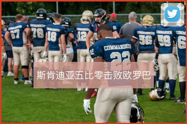 斯肯迪亚五比零击败欧罗巴