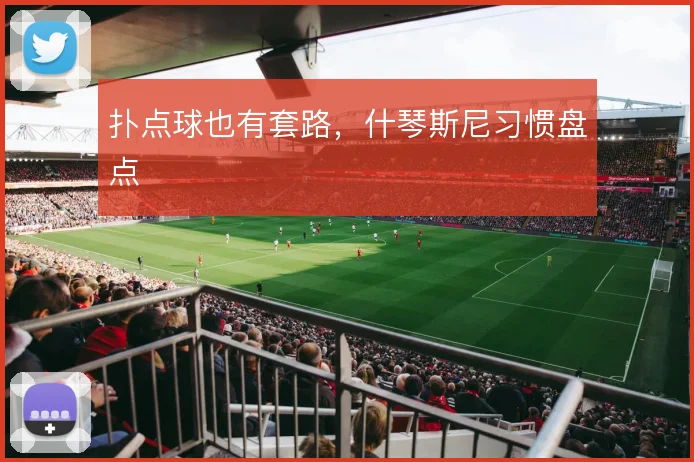 扑点球也有套路,什琴斯尼习惯盘点