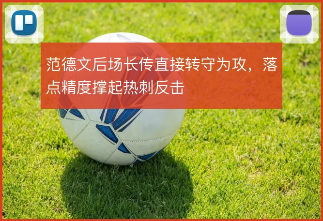 范德文后场长传直接转守为攻，落点精度撑起热刺反击