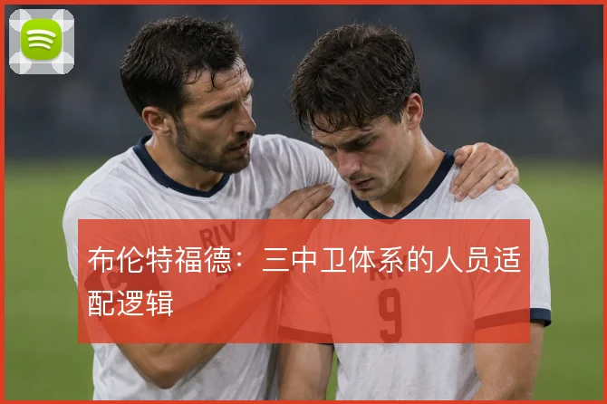 布伦特福德:三中卫体系的人员适配逻辑
