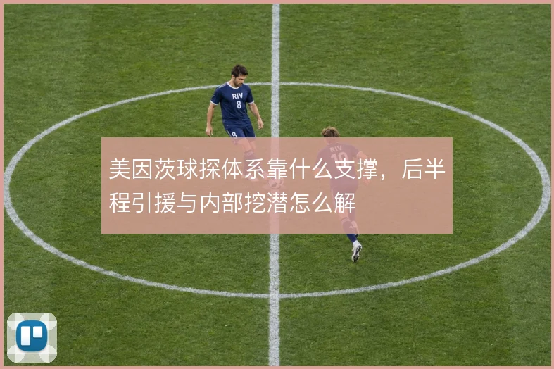 美因茨球探体系靠什么支撑,后半程引援与内部挖潜怎么解