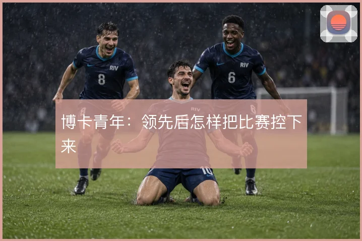 博卡青年:领先后怎样把比赛控下来