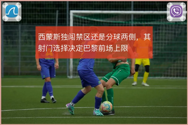 西蒙斯独闯禁区还是分球两侧,其射门选择决定巴黎前场上限