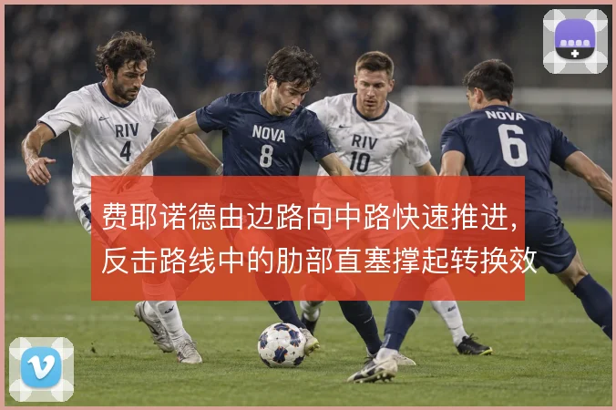 费耶诺德由边路向中路快速推进，反击路线中的肋部直塞撑起转换效率