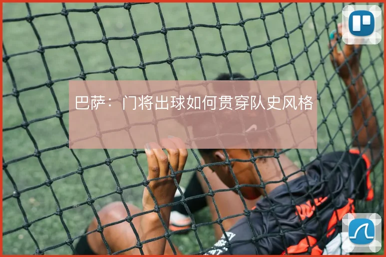 巴萨：门将出球如何贯穿队史风格