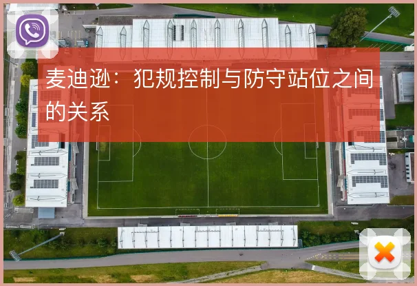 麦迪逊:犯规控制与防守站位之间的关系