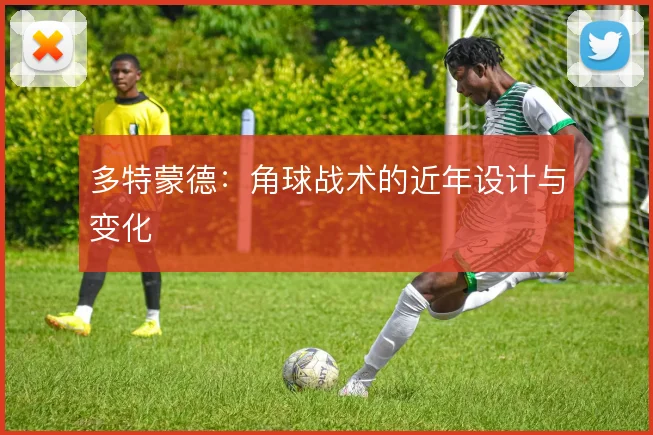 多特蒙德：角球战术的近年设计与变化