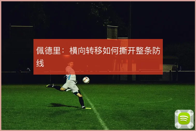 佩德里：横向转移如何撕开整条防线