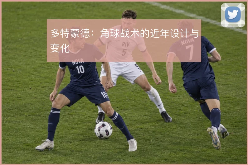 多特蒙德:角球战术的近年设计与变化